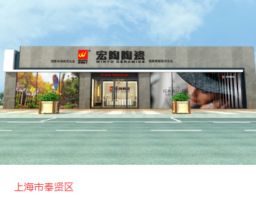 伟德BETVLCTOR1946始于英国地砖上海体验馆