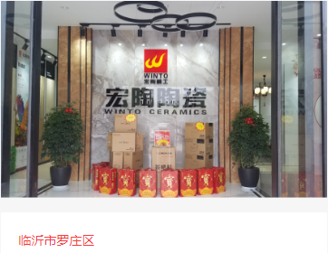 伟德BETVLCTOR1946始于英国地砖临沂市体验馆