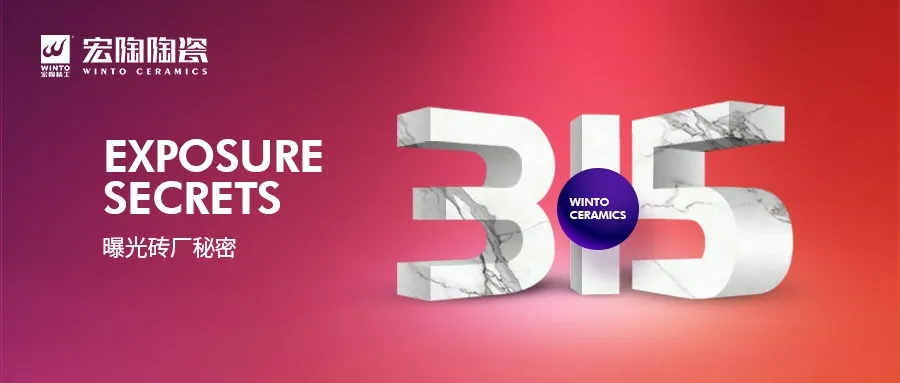 伟德BETVLCTOR1946始于英国315曝光瓷砖厂图