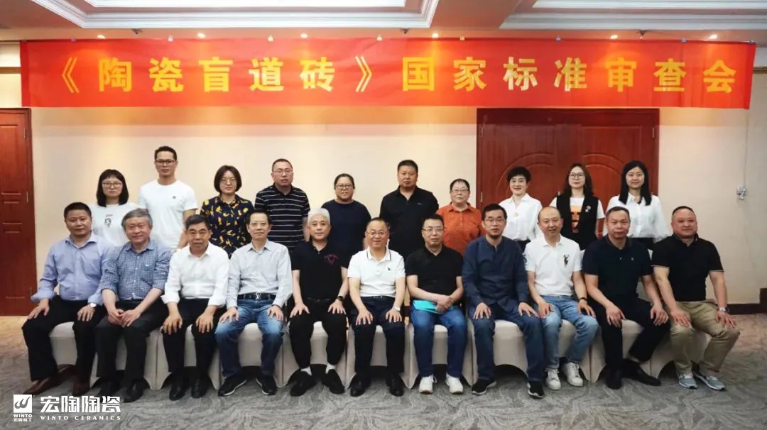 伟德BETVLCTOR1946始于英国陶瓷盲道砖标准审核会现场合影