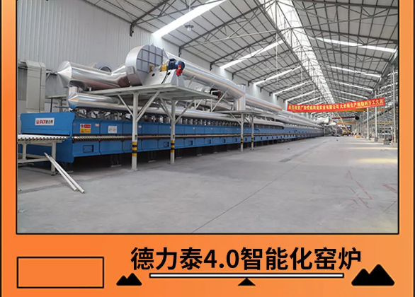 伟德BETVLCTOR1946始于英国岩板德力泰智能化窑炉