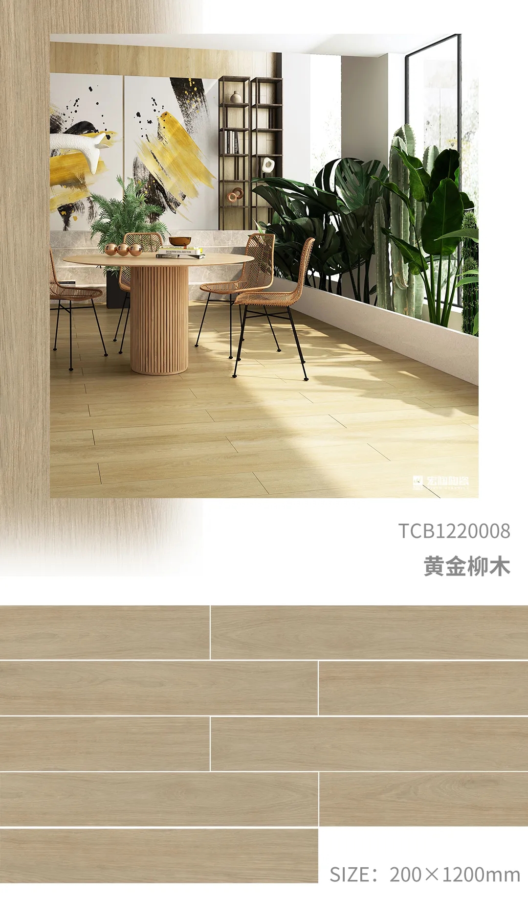 伟德BETVLCTOR1946始于英国TCP122008黄金柳木瓷砖地砖开放式装修气概